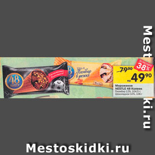 Акция - Мороженое Nestle 48 копеек пломбир 12%