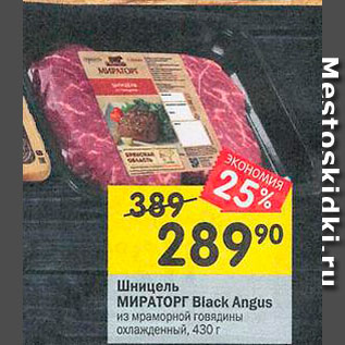 Акция - Шницель Мираторг Black Angus