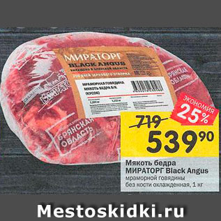 Акция - Мякоть бедра Мираторг Black Angus