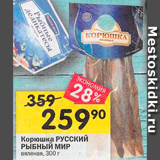Акция - Корюшка Русский Рыбный МИР