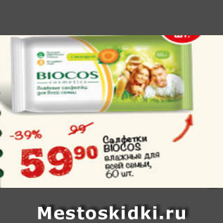 Акция - Салфетки Biocos влажные