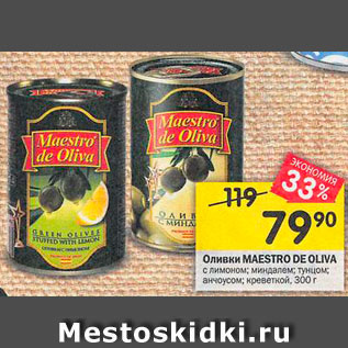 Акция - Оливки Maestro De Oliva