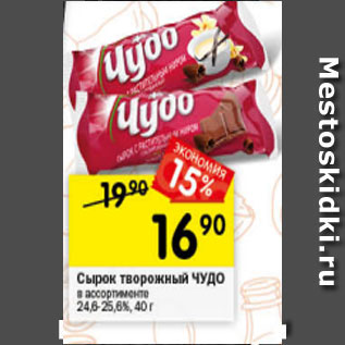 Акция - сырок творожный ЧУДО 24,6-25,6%