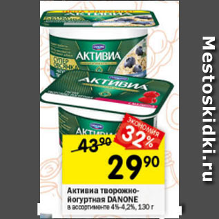 Акция - Активиа творожно-йогуртная Danone 4-4.2%