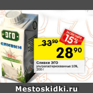 Акция - Сливки ЭГО 10%