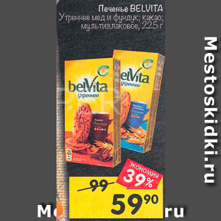 Акция - Печенье Belvita