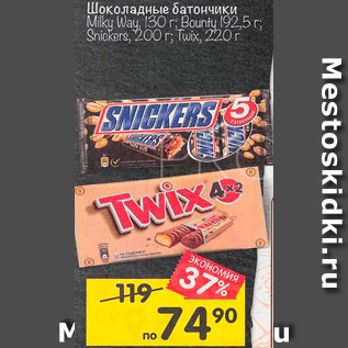 Акция - Шоколадные батончики Milky Way, Bounty, Snickers, Twix