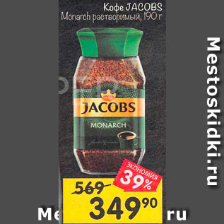 Акция - Кофе Jacobs Monarch