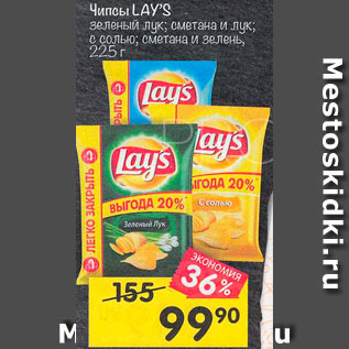 Акция - Чипсы Lays