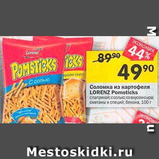 Акция - Соломка Pomsticks