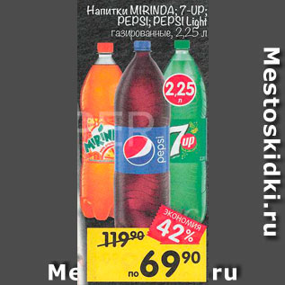 Акция - напитки Mirinda/7-Up/Pepsi