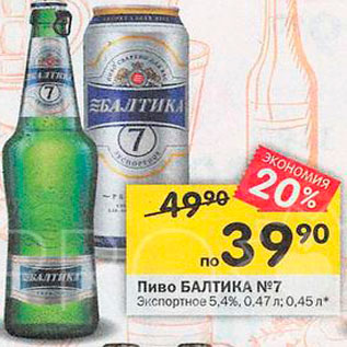 Акция - пиво Балтика №7