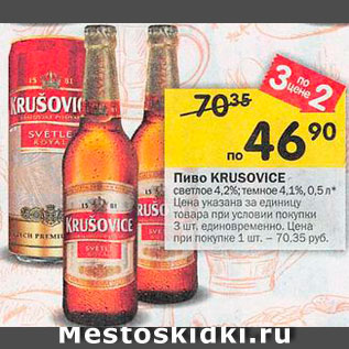 Акция - пиво Krusovice