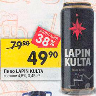 Акция - пиво Lapin Kulta