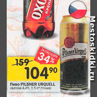 Акция - пиво Pilsner Urquell