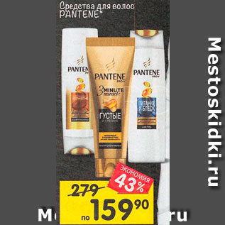 Акция - Средство для волос Pantene