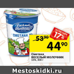 Акция - Сметана Веселый Молочник 15%