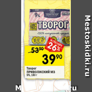 Акция - Творог Приволжский МЗ 9%