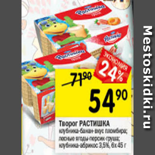 Акция - Творог Растишка 3,5% 6х45г