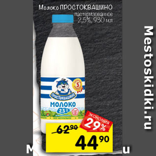 Акция - Молоко Простоквашино пастеризованное 2,5%