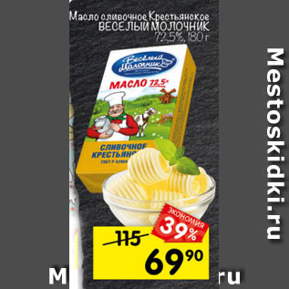 Акция - Масло сливочное Крестьянские Веселый Молочник 72,5%