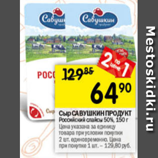 Акция - Сыр Савушкин Продукт 50%