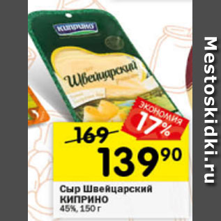 Акция - Сыр Швейцарский КИПРИНО 45%