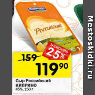 Акция - Сыр Российский Киприно 45%