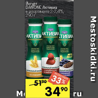 Акция - Йогурт Danone Активиа