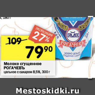 Акция - Молоко сгущенное РОГАЧЕВЪ 8,5%