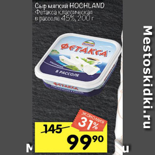 Акция - сыр Hochland