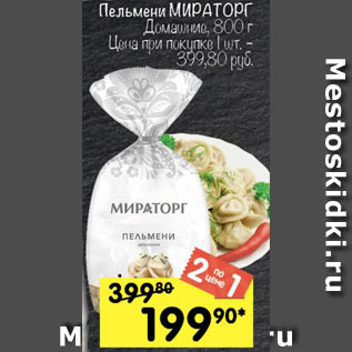 Акция - Пельмени Мираторг, домашние