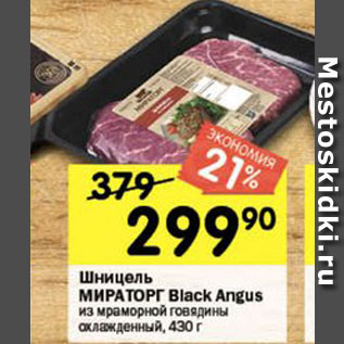 Акция - Шницель Мираторг Black Angus