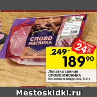 Акция - Лопатка свиная Слово Мясника