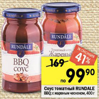 Акция - Соус Rundale BBQ