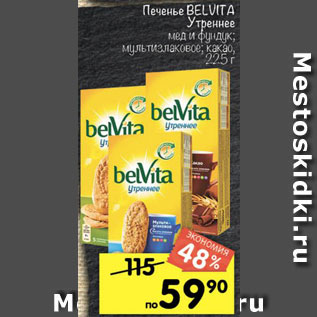 Акция - Печенье Belvita