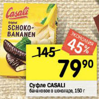 Акция - Суфле Casali