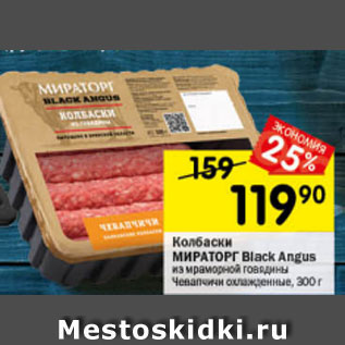 Акция - Колбаски Мираторг Black Angus