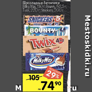 Акция - Шоколадные батончики Milky Way, Bounty, Snickers, Twix