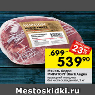 Акция - Мякоть бедра Мираторг Black Angus