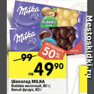 Акция - Шоколад Milka