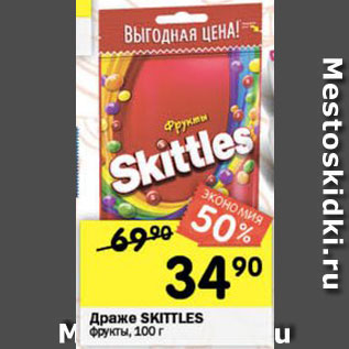 Акция - Драже Skittles