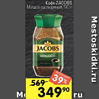 Акция - Кофе Jacobs Monarch