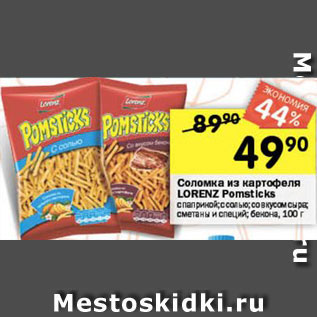 Акция - Соломка Pomsticks