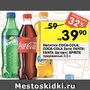 Акция - напитки Coca-Cola/Fanta/Sprite