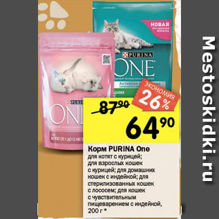 Акция - Корм для кошек Purina One