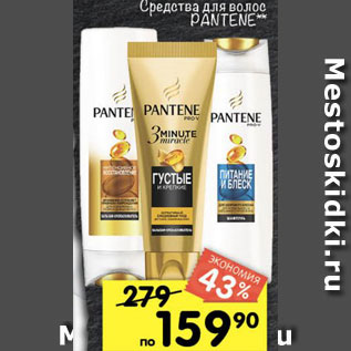 Акция - Средство для волос Pantene