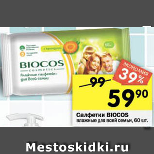 Акция - Салфетки Biocos влажные