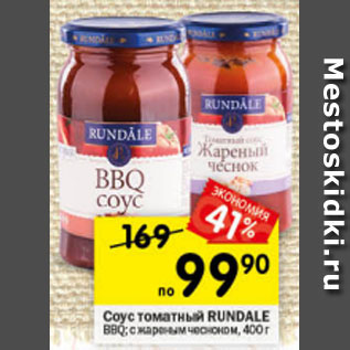 Акция - Соус Rundale BBQ