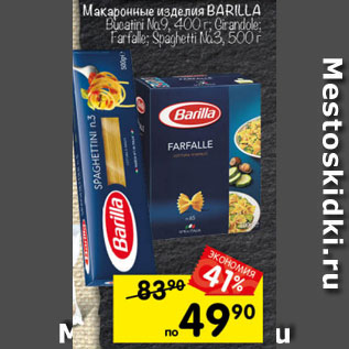 Акция - Макаронные изделия Barilla